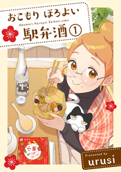 【期間限定　無料お試し版】おこもり ほろよい 駅弁酒(1)