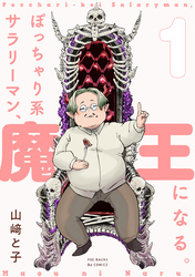 【期間限定　無料お試し版】ぽっちゃり系サラリーマン、魔王になる。(1)