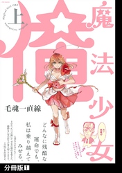【期間限定　無料お試し版】魔法少女 俺【上】【分冊版】(1)
