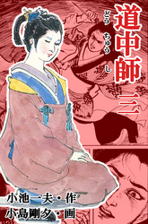 道中師3