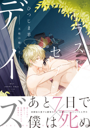 【期間限定　試し読み増量版】ラストセブンデイズ―天使の穢し方―