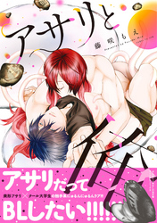 【期間限定　試し読み増量版】アサリと俺【電子コミック限定特典付き】