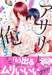 【期間限定　試し読み増量版】アサリと俺 splash！！！【電子コミック限定特典付き】