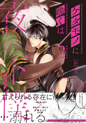 【期間限定　試し読み増量版】ケダモノに跪くは夜の下僕