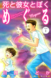 死と彼女とぼく　めぐる　分冊版（１）
