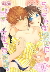 ちっちゃな彼女にせまった結果。 11