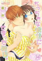 ちっちゃな彼女にせまった結果。 14