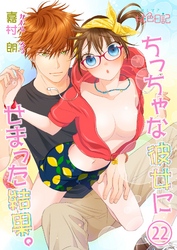 ちっちゃな彼女にせまった結果。 22