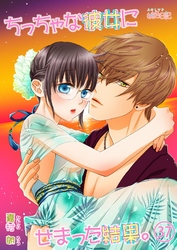 ちっちゃな彼女にせまった結果。 37