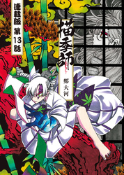 描季師 連載版 第１３話 終焉の到来
