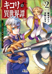 【期間限定　試し読み増量版】キコリの異世界譚～転生した少年は、斧１本で成り上がる～（ノヴァコミックス）２