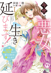 【期間限定　無料お試し版】今世は悪女で生き延びます！【単行本版】I～玉の輿は死亡フラグなので、落ちこぼれを婿にします～【電子書店特典付き】