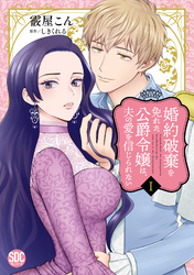 【期間限定　無料お試し版】婚約破棄を免れた公爵令嬢は、夫の愛を信じられない【単行本版】I