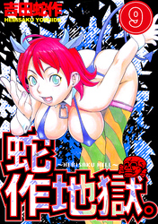 蛇作地獄　分冊版９