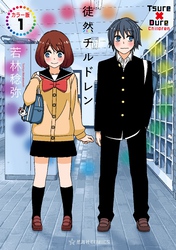 【期間限定　試し読み増量版】徒然チルドレン　カラー版
