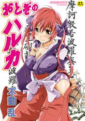 おとぎのハルカ【Sハード】