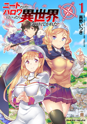 【期間限定　無料お試し版】ニートだけどハロワにいったら異世界につれてかれた