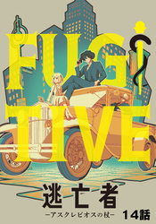 【期間限定　無料お試し版】逃亡者～アスクレピオスの杖～ 14話
