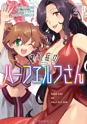 【期間限定　試し読み増量版】惚れ症のハーフエルフさん　THE COMIC