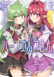 【期間限定　試し読み増量版】惚れ症のハーフエルフさん　THE COMIC3