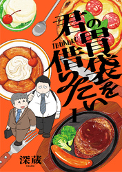 【期間限定　試し読み増量版】君の胃袋を借りたい【電子単行本】