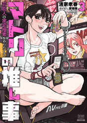 マトリの推し事　芸能人の家宅捜索をやりたくて 3巻【特典イラスト付き】