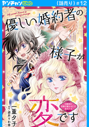 優しい婚約者の様子が変です～お嬢様は黒髪の魔法使いに恋をする～(話売り)　#12