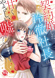 契約婚した冷徹社長は甘くやさしい嘘をつく【電子書店限定特典付き】1
