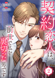 契約恋人は、前世で私を裏切った男です【電子単行本版】２