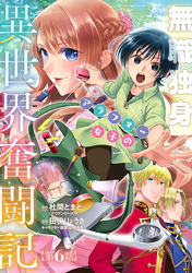 無職独身アラフォー女子の異世界奮闘記(話売り)　#6