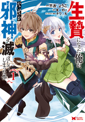 【期間限定　無料お試し版】生贄になった俺が、なぜか邪神を滅ぼしてしまった件（コミック） 1