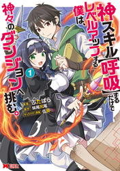 【期間限定　無料お試し版】神スキル【呼吸】するだけでレベルアップする僕は、神々のダンジョンへ挑む。（コミック） 1