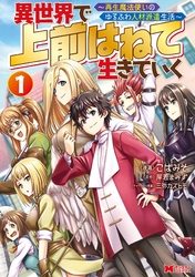 【期間限定　無料お試し版】異世界で 上前はねて 生きていく～再生魔法使いのゆるふわ人材派遣生活～（コミック） 1