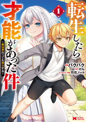 【期間限定　無料お試し版】転生したら才能があった件 ～異世界行っても努力する～（コミック） 1