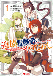 【期間限定　無料お試し版】追放冒険者のやりなおし～妖精界で鍛えなおして自分の居場所をつくる～（コミック） 1