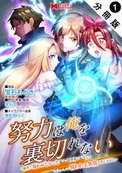 【期間限定　無料お試し版】努力は俺を裏切れない―前世で報われなかった俺は、異世界に転生して努力が必ず報われる異能を手に入れた―（コミック） 分冊版 1