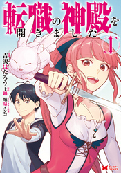 【期間限定　無料お試し版】転職の神殿を開きました（コミック） 1