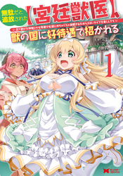 【期間限定　無料お試し版】無駄だと追放された【宮廷獣医】、獣の国に好待遇で招かれる～森で助けた神獣とケモ耳美少女達にめちゃくちゃ溺愛されながらスローライフを楽しんでる～（コミック） 1
