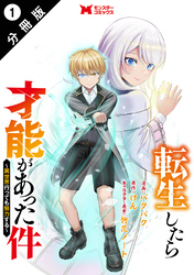 【期間限定　無料お試し版】転生したら才能があった件 ～異世界行っても努力する～（コミック） 分冊版 1