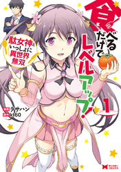 【期間限定　無料お試し版】食べるだけでレベルアップ！　～駄女神といっしょに異世界無双～（コミック） 1