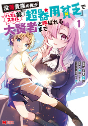 【期間限定　無料お試し版】没落貴族の俺がハズレ（？）スキル『超器用貧乏』で大賢者と呼ばれるまで（コミック） 1