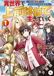 【期間限定　無料お試し版】異世界で 上前はねて生きていく～再生魔法使いのゆるふわ人材派遣生活～（コミック） 分冊版 1
