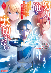 【期間限定　無料お試し版】努力は俺を裏切れない―前世で報われなかった俺は、異世界に転生して努力が必ず報われる異能を手に入れた―（コミック） 1