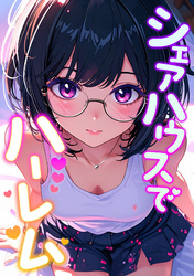 シェアハウスでハーレム(3)