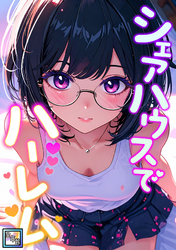 シェアハウスでハーレム【全年齢版】(11)