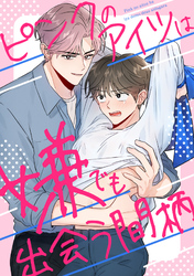 ピンクのアイツは嫌でも出会う間柄(2)