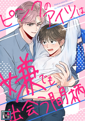 ピンクのアイツは嫌でも出会う間柄【全年齢版】(11)