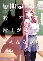 【フルカラー】異世界帰りの教室で、魔王が恋してごめんなさい１