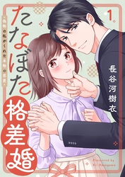 たなぼた格差婚～偽物の私がくれた本物の恋愛１