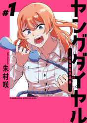 【期間限定　無料お試し版】ヤングダイヤル　―少年事件第零課―（１）
